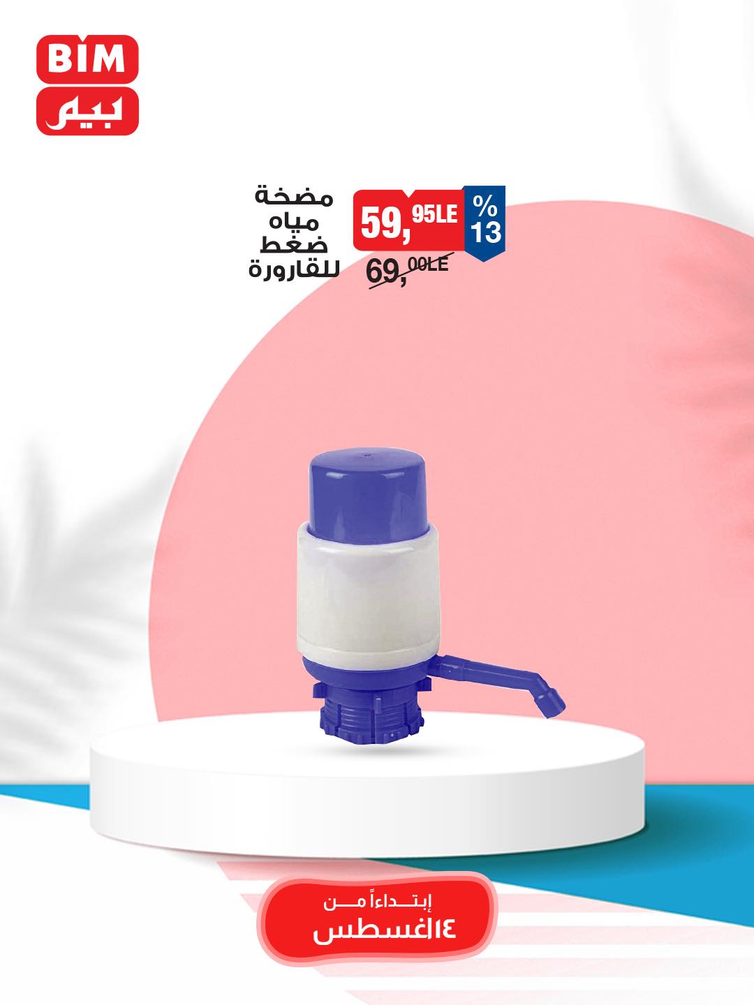bim offers from 12aug to 3aug 2025 عروض بيم من 12 أغسطس حتى 3 أغسطس 2025 صفحة رقم 6